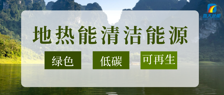 加大地熱新技術創(chuàng)新應用 加快培育新業(yè)態(tài)、新場景、新模式-地大熱能