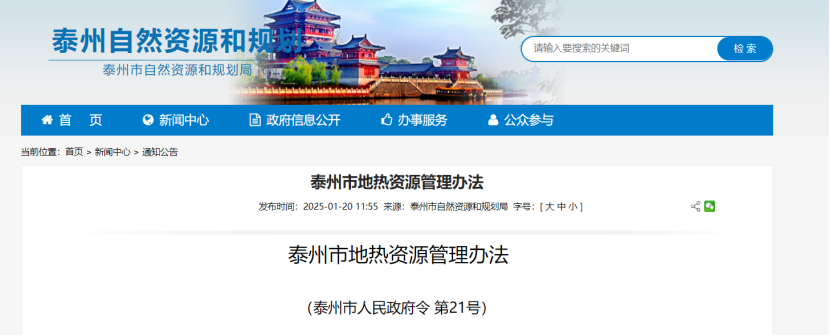 《泰州市地?zé)豳Y源管理辦法》加強地?zé)豳Y源勘查、開發(fā)利用-地大熱能