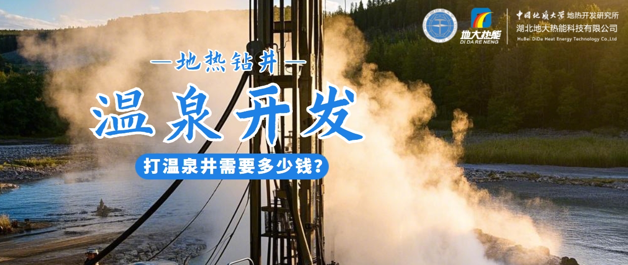 打溫泉井需要多少錢？地大熱能深度解析溫泉井開發(fā)成本-地熱開發(fā)利用