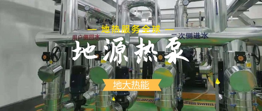 地源熱泵供暖：高效、環(huán)保的供暖新選擇-淺層地?zé)崮荛_發(fā)利用-地大熱能