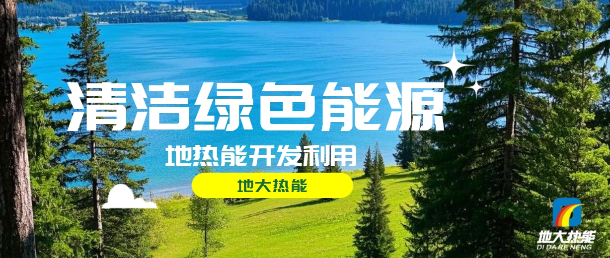 無(wú)棣縣推廣地?zé)衢_發(fā)利用地?zé)峁┡?xiàng)目 總投資1.8億元-地大熱能