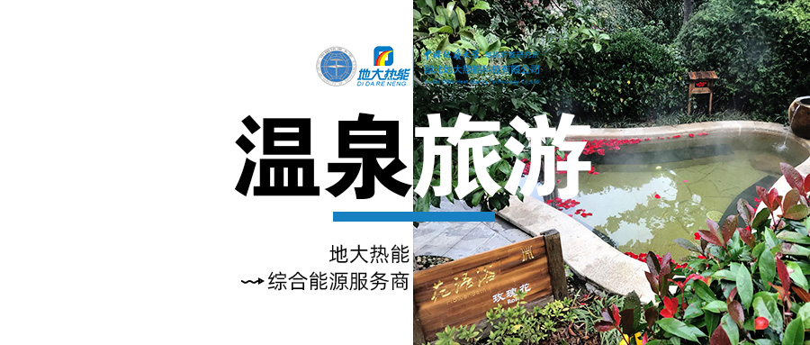 咸寧溫泉產(chǎn)業(yè)破局：向康養(yǎng)、度假等業(yè)態(tài)延伸-地?zé)釡厝_發(fā)-地大熱能