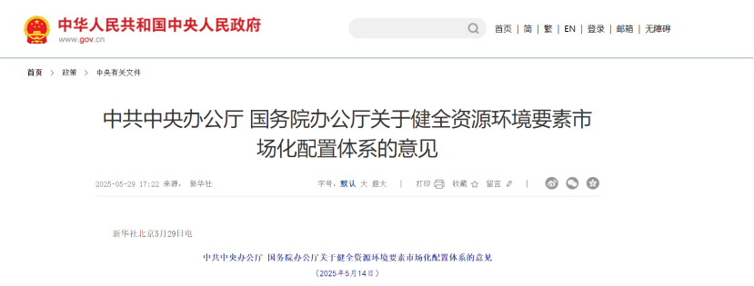 中共中央、國(guó)務(wù)院關(guān)于健全資源環(huán)境要素市場(chǎng)化配置體系的意見(jiàn)-地大熱能