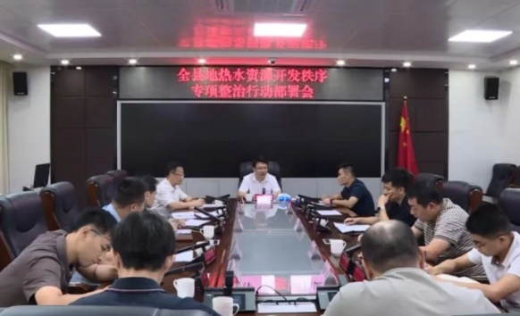 廣東豐順召開地熱水資源開發(fā)秩序專項整治行動部署會-地大熱能