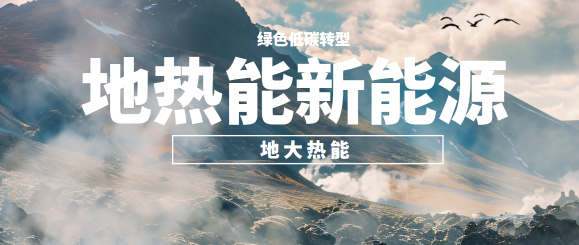 東營(yíng)構(gòu)建全鏈條地?zé)衢_(kāi)發(fā)的示范模式 培育多元化應(yīng)用的產(chǎn)業(yè)生態(tài)-地大熱能