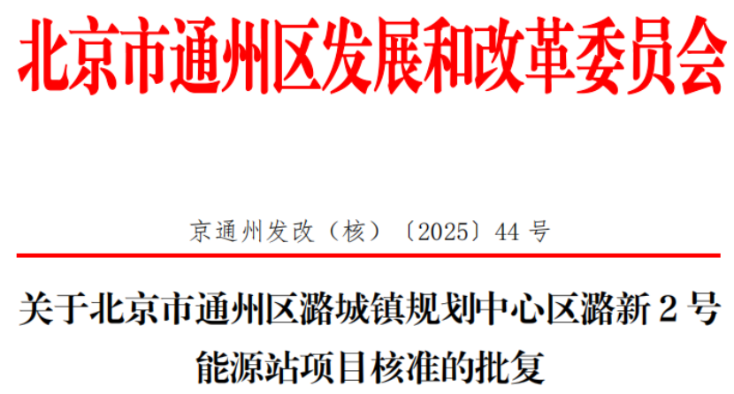 總投資超2.6億元！北京通州批復兩大地熱能源站項目-地大熱能